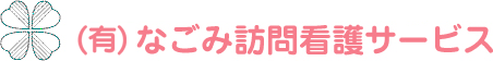 なごみ訪問看護サービスは、福岡市東区千早で地域密着の訪問看護、居宅介護支援（ケアプラン作成）を行っております。介護保険のことなどお任せ下さい。